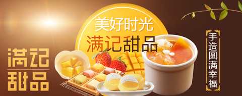 满记甜品