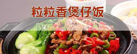 粒粒香煲仔饭