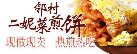 二妮菜煎饼