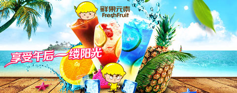 鲜果元素