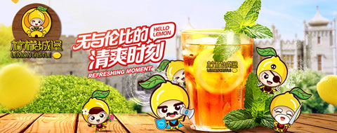 柠檬城堡