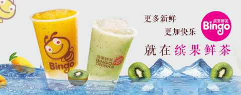 缤果鲜茶