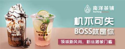 南洋茶铺