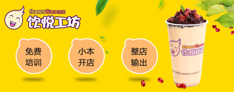 饮悦工坊