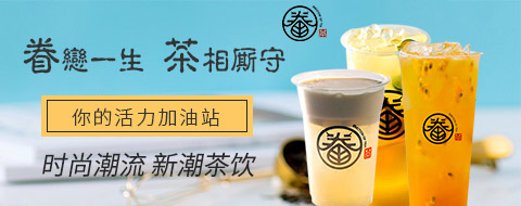 眷茶