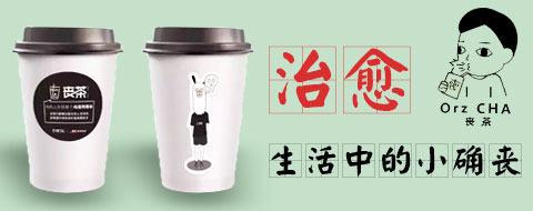 丧茶