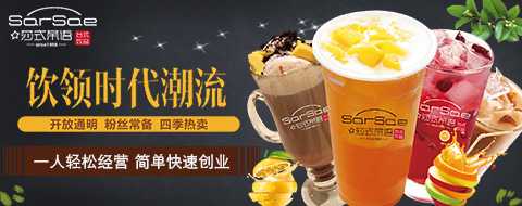 莎式茶语