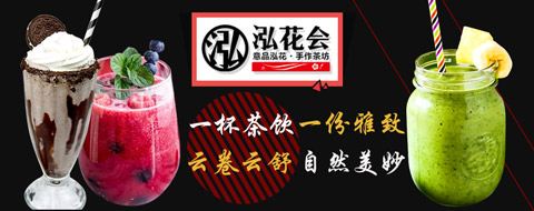 泓花会茶饮