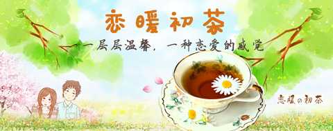 恋暖初茶