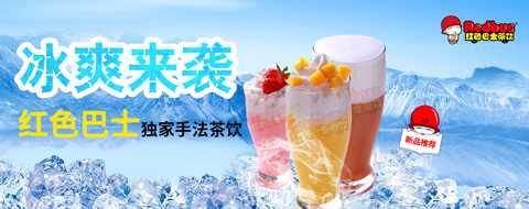 红色巴士茶饮