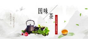 因味茶