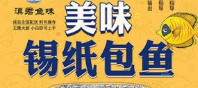 滇君鱼味锡纸包鱼加盟、烤鱼加盟