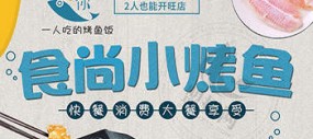 鱼情于你烤鱼饭加盟、小份烤鱼加盟