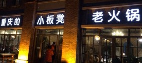 小板凳火锅