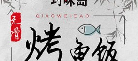 巧味岛烤鱼饭加盟