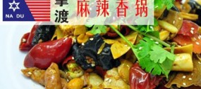 【拿渡麻辣香锅加盟】中华金牌