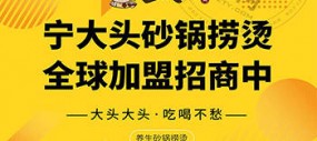 宁大头砂锅捞烫加盟