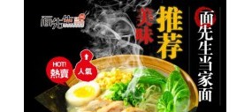 面先生面食料理加盟