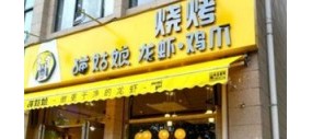 猫姑娘龙虾鸡爪烧烤