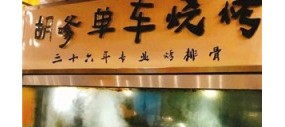 胡嗲单车烧烤