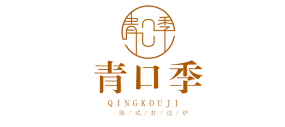 青口季港式养生火锅——赚钱的火锅项目 排名前十的火锅加盟项目