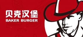 汉堡店连锁加盟,开店选址到运营 全程帮扶,省心做!