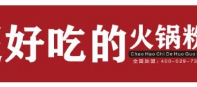 超好吃的火锅粉