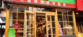 火锅食材超市