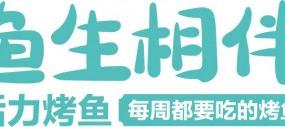 鱼生相伴活力烤鱼